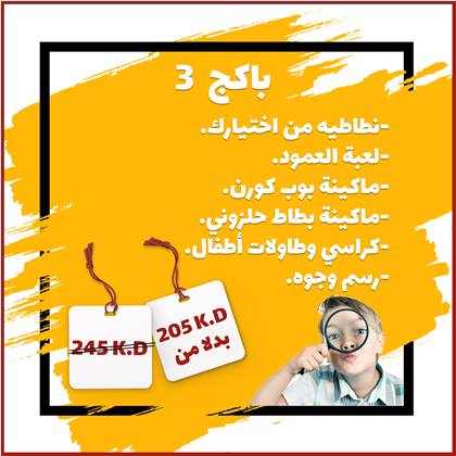 باكج ٣